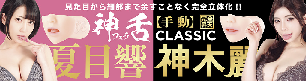 神フェラクラシック 新作2種