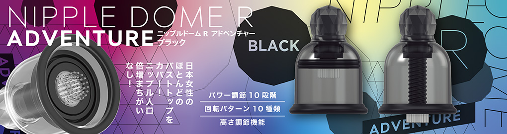 ニップルドームR　アドベンチャー　ブラック