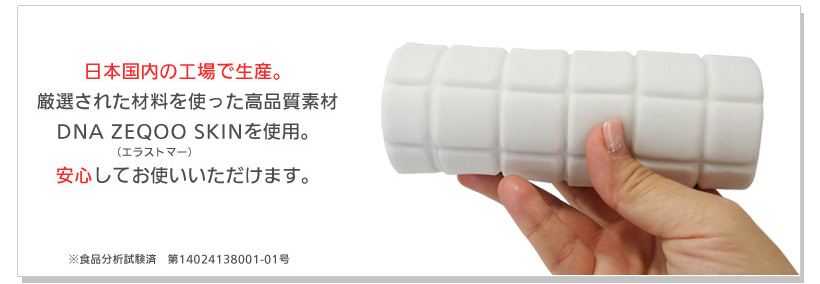日本国内の工場で生産している高品質素材DNA ZEQOO SKIN（エラストマー）仕様